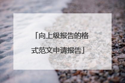 向上级报告的格式范文申请报告