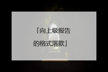 向上级报告的格式落款