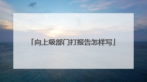 向上级部门打报告怎样写