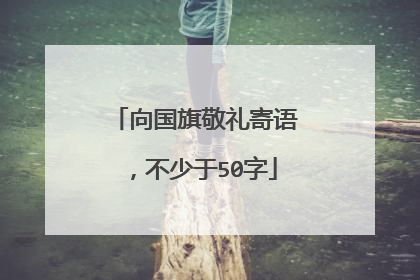 向国旗敬礼寄语，不少于50字