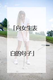 向女生表白的句子