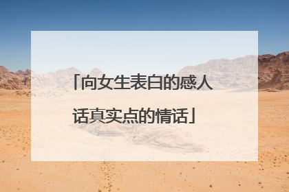 向女生表白的感人话真实点的情话