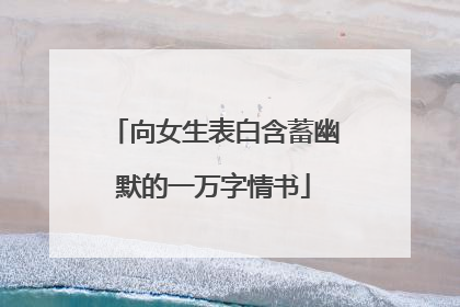 向女生表白含蓄幽默的一万字情书