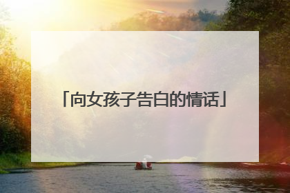 向女孩子告白的情话