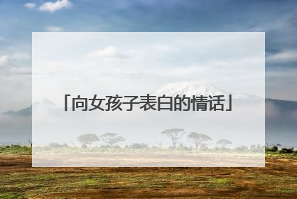 向女孩子表白的情话