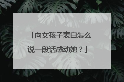 向女孩子表白怎么说一段话感动她？