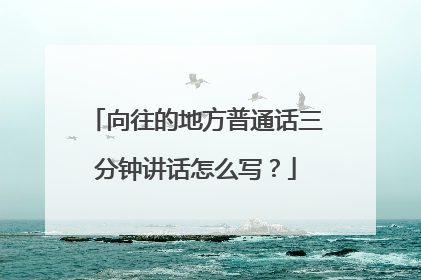 向往的地方普通话三分钟讲话怎么写?