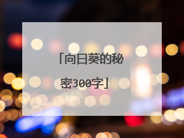 向曰葵的秘密300字