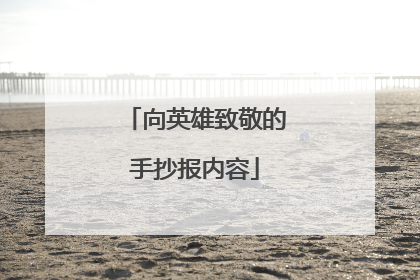 向英雄致敬的手抄报内容