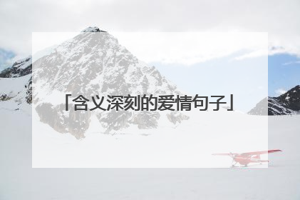 含义深刻的爱情句子