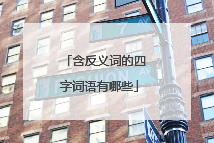 含反义词的四字词语有哪些