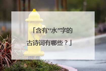 含有“水”字的古诗词有哪些?