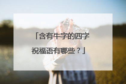 含有牛字的四字祝福语有哪些？