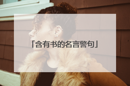 含有书的名言警句