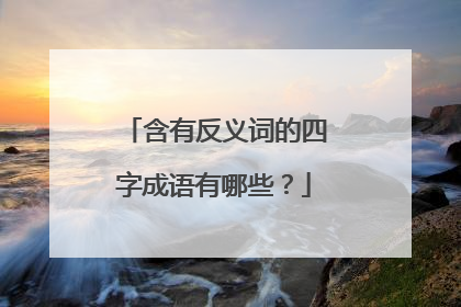 含有反义词的四字成语有哪些?