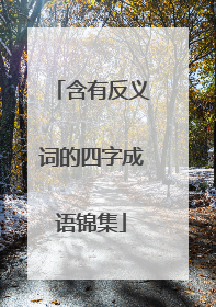 含有反义词的四字成语锦集
