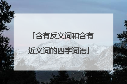 含有反义词和含有近义词的四字词语