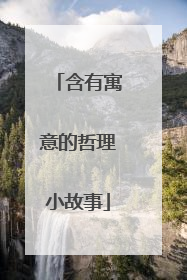 含有寓意的哲理小故事