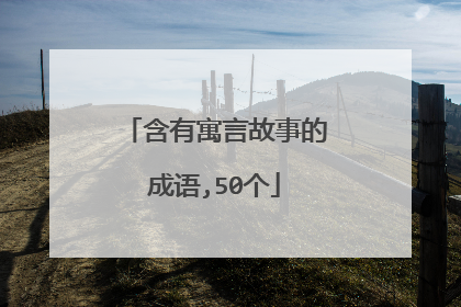 含有寓言故事的成语,50个