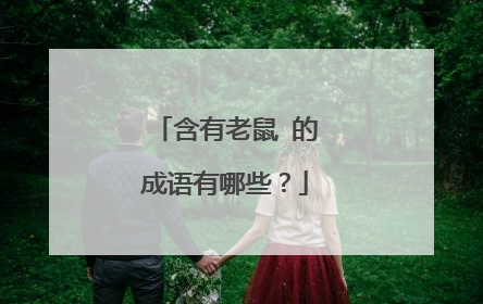 含有老鼠 的成语有哪些？