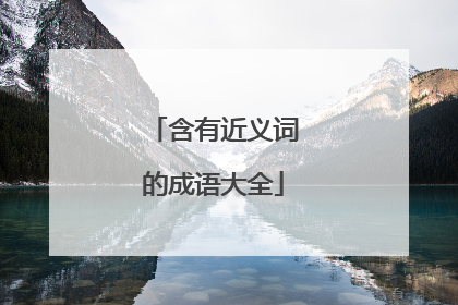 含有近义词的成语大全