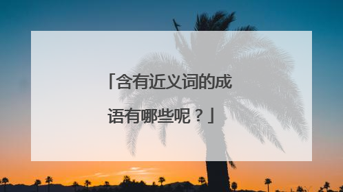 含有近义词的成语有哪些呢?
