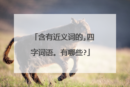 含有近义词的,四字词语。有哪些?