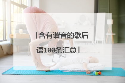 含有谐音的歇后语100条汇总