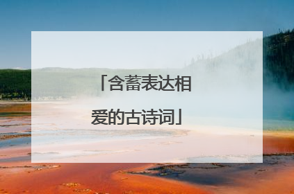 含蓄表达相爱的古诗词