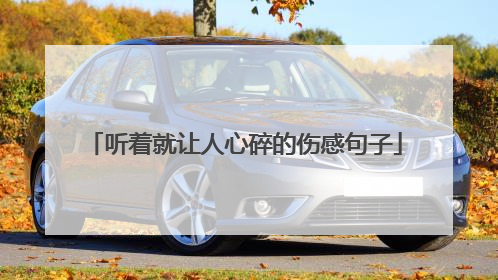 听着就让人心碎的伤感句子