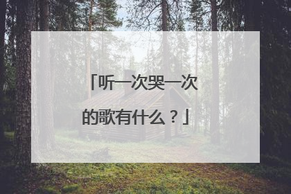 听一次哭一次的歌有什么?