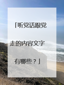 听党话跟党走的内容文字有哪些？