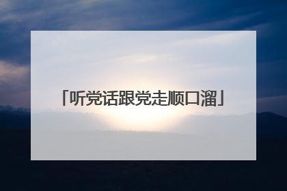 听党话跟党走顺口溜