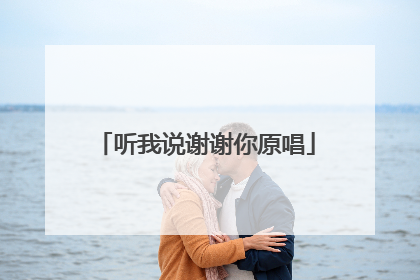 听我说谢谢你原唱