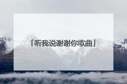 听我说谢谢你歌曲