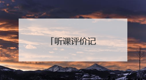 听课评价记录怎么写