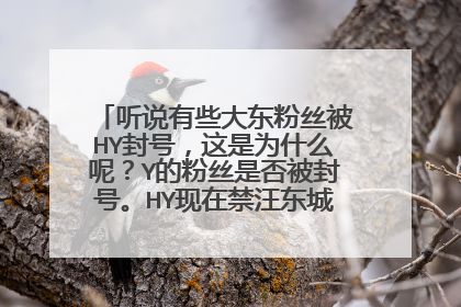 听说有些大东粉丝被HY封号，这是为什么呢？Y的粉丝是否被封号。HY现在禁汪东城的微博了吗？