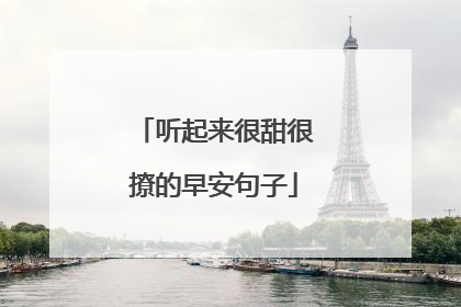 听起来很甜很撩的早安句子