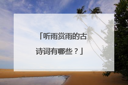听雨赏雨的古诗词有哪些？