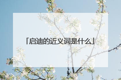 启迪的近义词是什么
