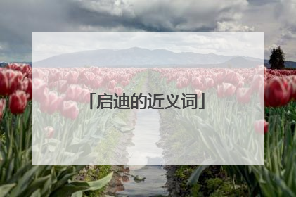 启迪的近义词