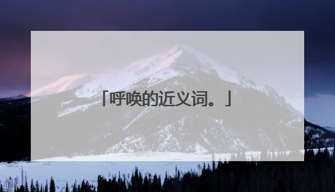 呼唤的近义词。