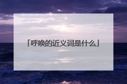 呼唤的近义词是什么