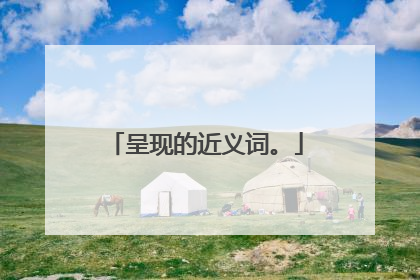 呈现的近义词。