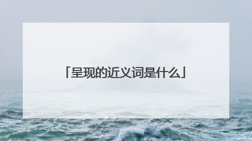 呈现的近义词是什么