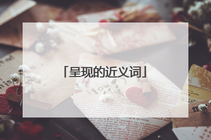 呈现的近义词