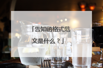 告知函格式范文是什么?
