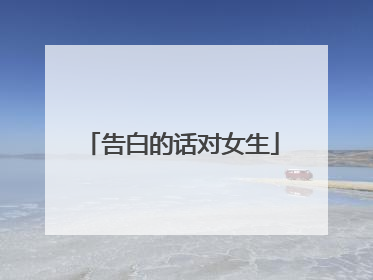 告白的话对女生