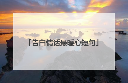 告白情话最暖心短句
