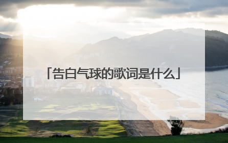告白气球的歌词是什么